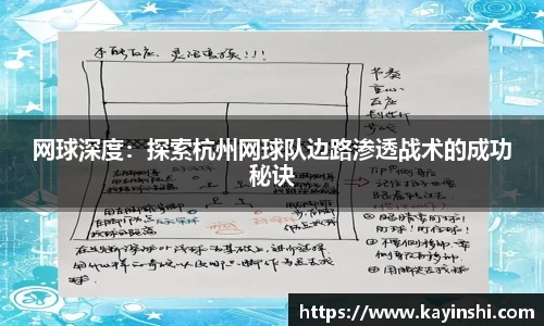 网球深度：探索杭州网球队边路渗透战术的成功秘诀