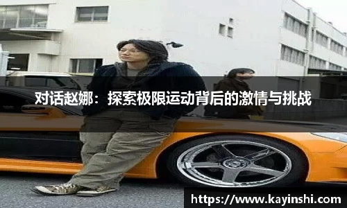 对话赵娜：探索极限运动背后的激情与挑战