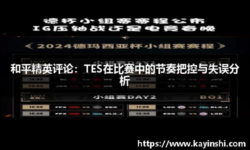和平精英评论：TES在比赛中的节奏把控与失误分析