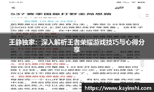 王静独家：深入解析王者荣耀游戏技巧与心得分享