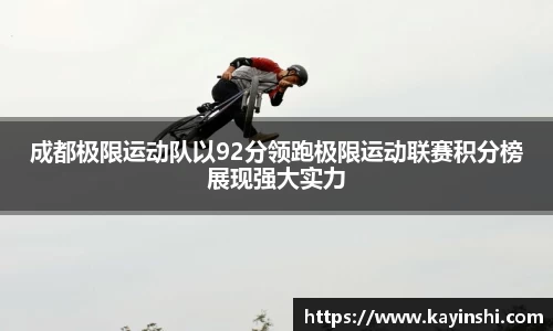 成都极限运动队以92分领跑极限运动联赛积分榜展现强大实力