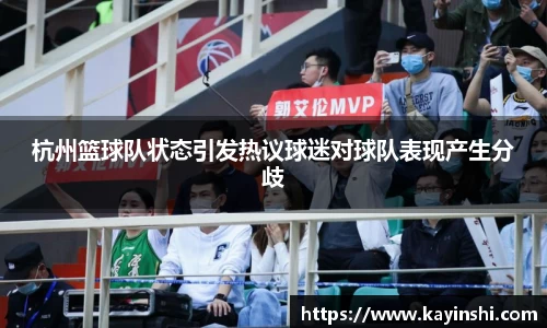 杭州篮球队状态引发热议球迷对球队表现产生分歧