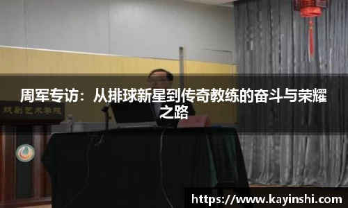 周军专访：从排球新星到传奇教练的奋斗与荣耀之路